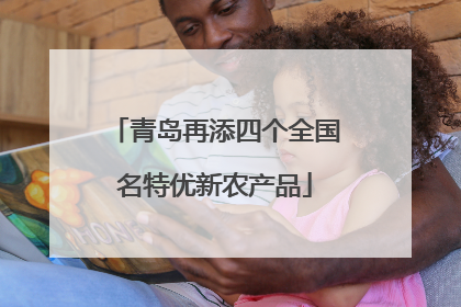青岛再添四个全国名特优新农产品