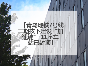 青岛地铁7号线二期按下建设“加速键” 11座车站已封顶