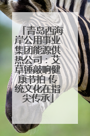 青岛西海岸公用事业集团能源供热公司：艾草锤敲响健康节拍 传统文化在指尖传承