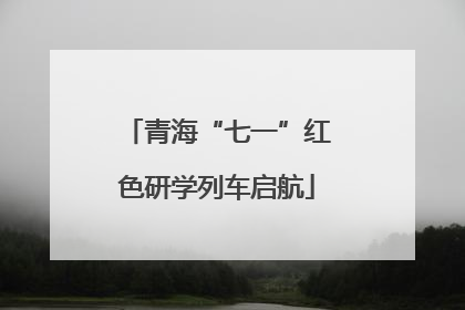 青海“七一”红色研学列车启航