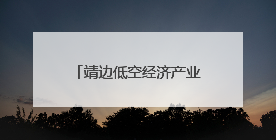 靖边低空经济产业园无人机研发中心N2标段主体封顶