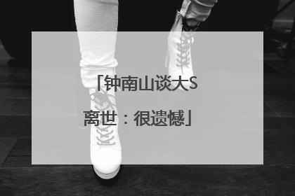 钟南山谈大S离世：很遗憾