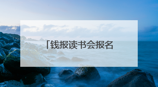 钱报读书会报名｜方向明、徐天进、王加点，带你一起读识良渚玉器