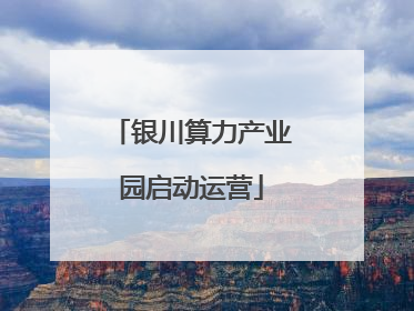 银川算力产业园启动运营
