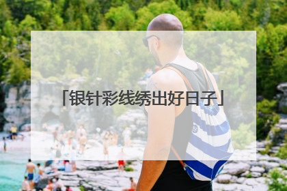 银针彩线绣出好日子