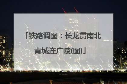 铁路调图：长龙贯南北 青城连广陵(图)