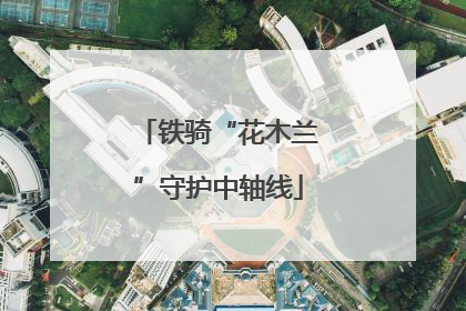 铁骑“花木兰”守护中轴线