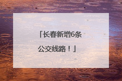 长春新增6条公交线路！