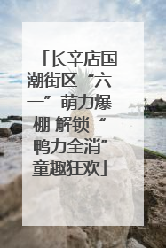 长辛店国潮街区“六一”萌力爆棚 解锁“鸭力全消”童趣狂欢