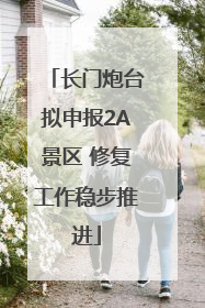 长门炮台拟申报2A景区 修复工作稳步推进