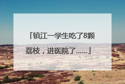 镇江一学生吃了8颗荔枝，进医院了……