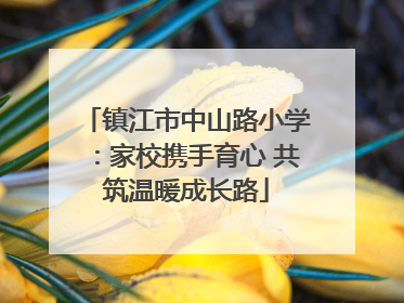 镇江市中山路小学：家校携手育心 共筑温暖成长路