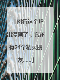 闵行这个IP出漫画了，它还有24个精灵朋友……
