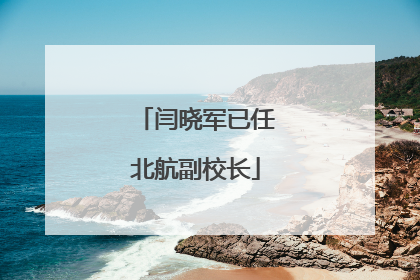 闫晓军已任北航副校长