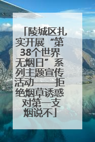 陵城区扎实开展“第38个世界无烟日”系列主题宣传活动——拒绝烟草诱惑 对第一支烟说不