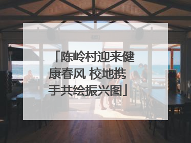 陈岭村迎来健康春风 校地携手共绘振兴图