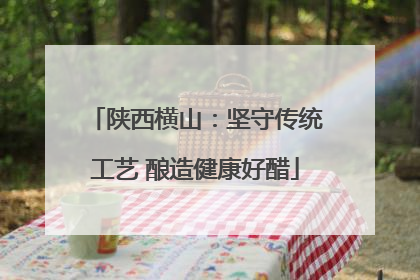 陕西横山：坚守传统工艺 酿造健康好醋