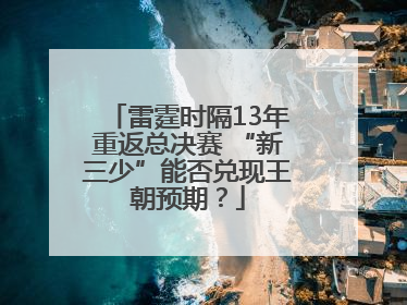 雷霆时隔13年重返总决赛 “新三少”能否兑现王朝预期？
