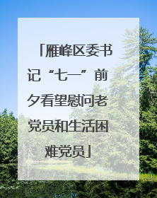雁峰区委书记“七一”前夕看望慰问老党员和生活困难党员