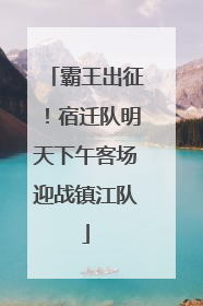 霸王出征！宿迁队明天下午客场迎战镇江队