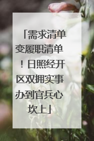需求清单变履职清单！日照经开区双拥实事办到官兵心坎上