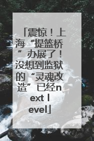 震惊！上海“提篮桥”办展了！没想到监狱的“灵魂改造”已经next level