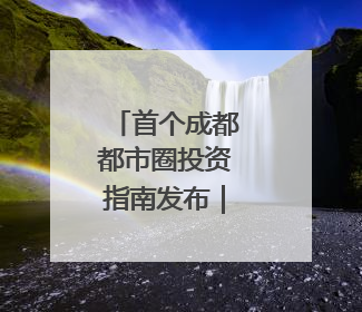 首个成都都市圈投资指南发布｜投资成都