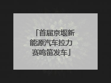 首届京堰新能源汽车拉力赛鸣笛发车