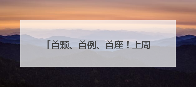首颗、首例、首座！上周末被这些新突破“硬控”