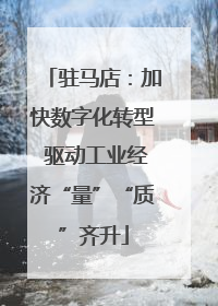 驻马店：加快数字化转型 驱动工业经济“量”“质”齐升