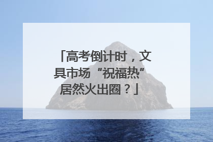 高考倒计时，文具市场“祝福热”居然火出圈？