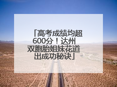 高考成绩均超600分！达州双胞胎姐妹花道出成功秘诀