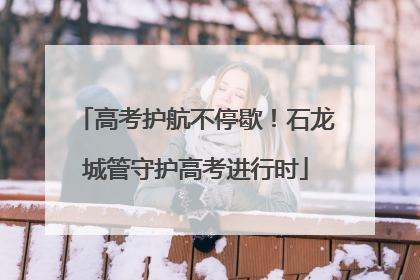 高考护航不停歇！石龙城管守护高考进行时