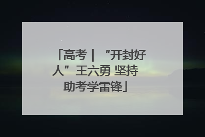高考｜“开封好人”王六勇 坚持助考学雷锋