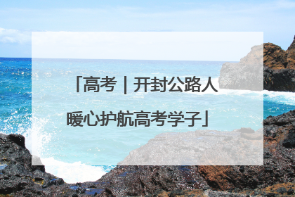 高考｜开封公路人暖心护航高考学子