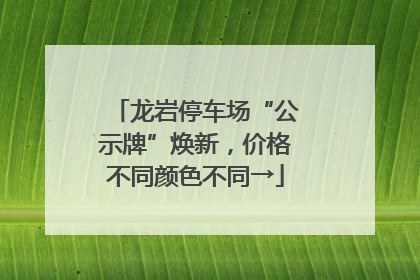 龙岩停车场“公示牌”焕新，价格不同颜色不同→