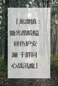 龙潭镇：锄光凿险隘 昼色护安澜 干群同心战汛魔