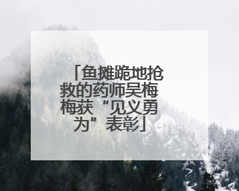 鱼摊跪地抢救的药师吴梅梅获“见义勇为”表彰