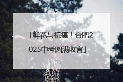 鲜花与祝福！合肥2025中考圆满收官