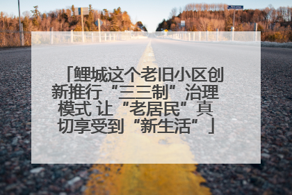 鲤城这个老旧小区创新推行“三三制”治理模式 让“老居民”真切享受到“新生活”