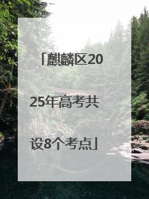 麒麟区2025年高考共设8个考点