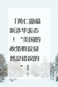 黄仁勋最新涉华表态！“美国的政策假设显然是错误的”