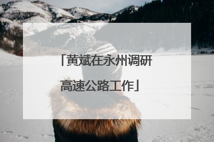 黄斌在永州调研高速公路工作