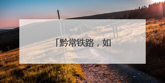 黔常铁路，如何改变湖南