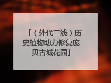 （外代二线）历史植物助力修复庞贝古城花园