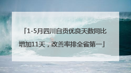 1-5月四川自贡优良天数同比增加11天，改善率排全省第一