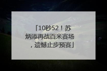 10秒52！苏炳添再战百米赛场，遗憾止步预赛
