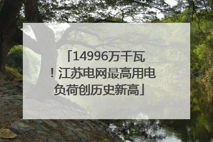 14996万千瓦！江苏电网最高用电负荷创历史新高