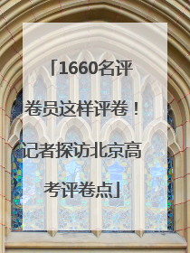 1660名评卷员这样评卷！记者探访北京高考评卷点