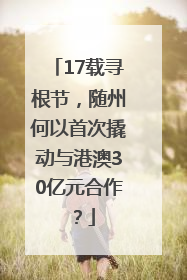 17载寻根节，随州何以首次撬动与港澳30亿元合作？